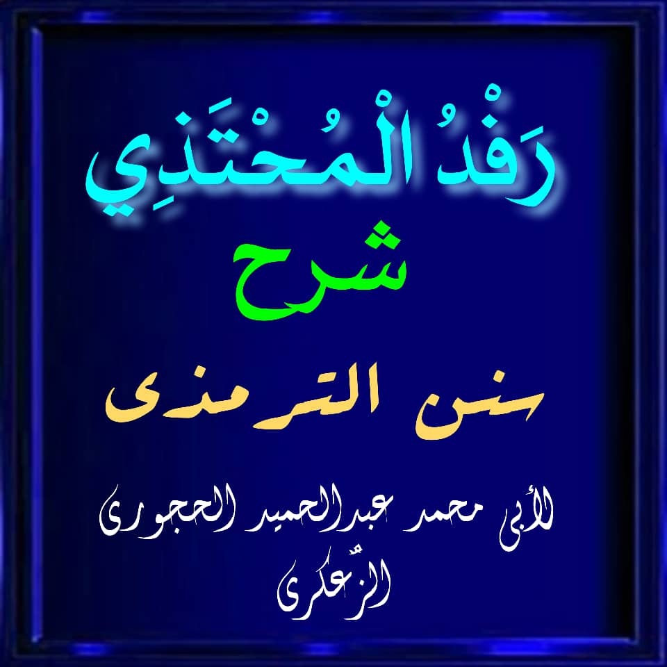 📖 رفد المحتذي شرح سنن الترمذي الدرس 50🎙 #أبواب الجمعة الدرس -: 04 والأخير 
