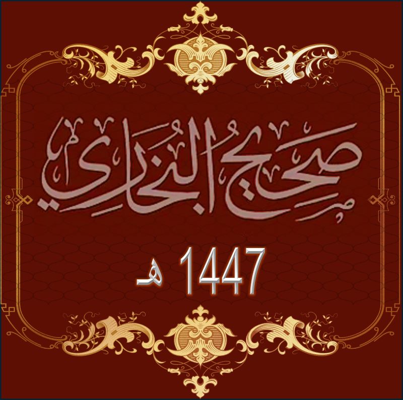صحيح البخاري رحمه الله تدريس المرة الثانية 1447هـ الدرس 2 كتاب بدء الوحي الدرس 1