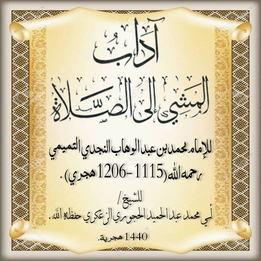 آداب المشي الى الصلاة الدرس50والأخير