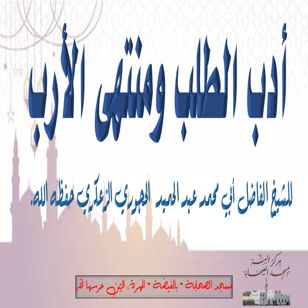 🔰أدب الطلب ومنتهى الأرب ➖ الدرس -7