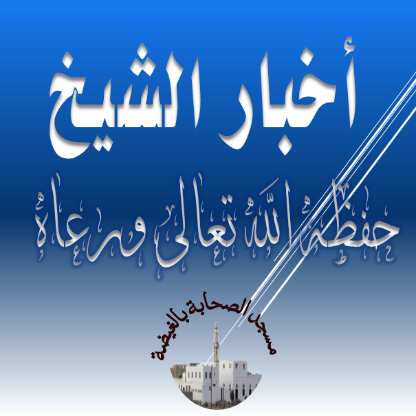مختصر رحلة الشيخ إلى بيت الله الحرام لعام1444