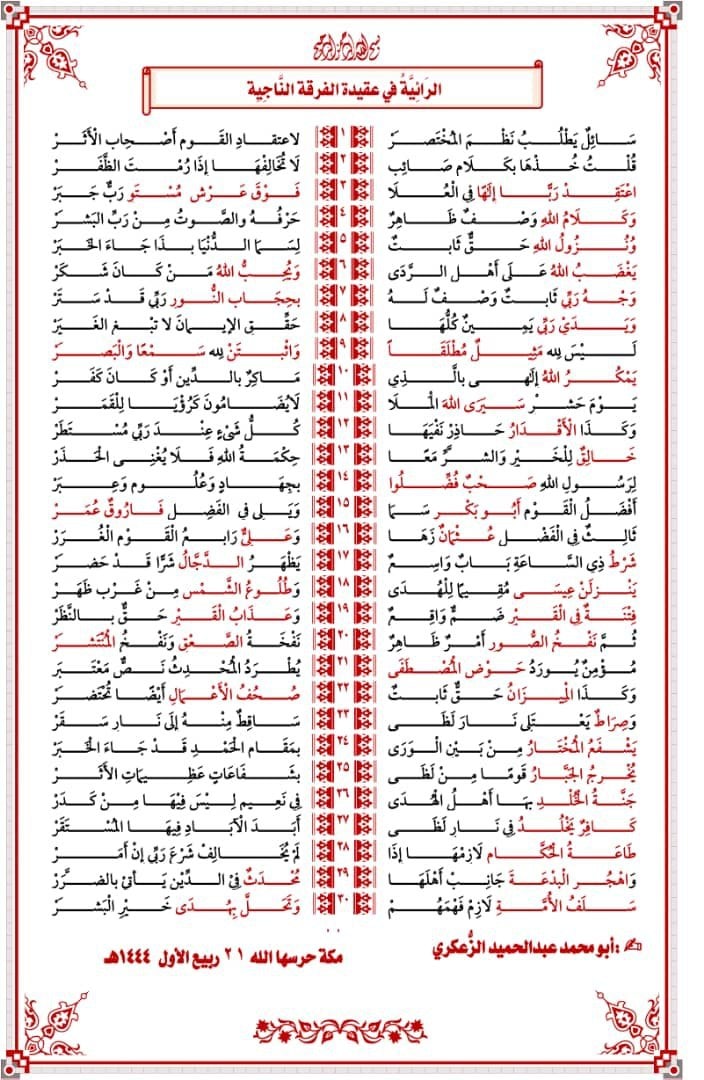 التعليق المختصر على الرائية في عقيدة الفرقة الناجية