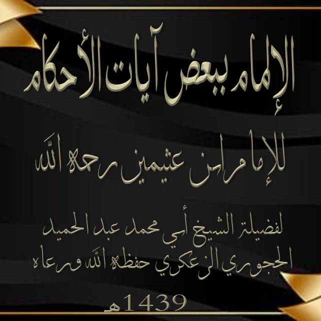 الإلمام ببعض آيات الأحكام للعلامة ابن عثيمين الدرس52