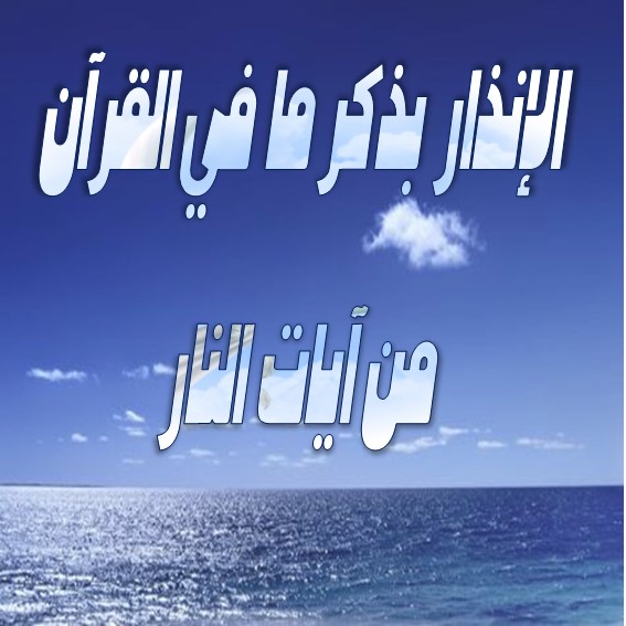 الإنذار بذكر ما في القرآن من آيات النار الدرس :- 30 والأخير .