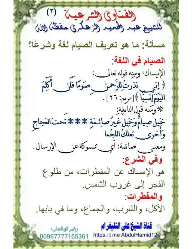 (3) مسألة : ما هو تعريف الصيام لغة وشرعاً؟