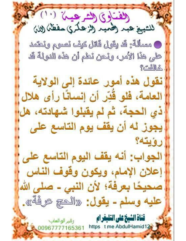 (10)مسألة:قديقول قائل كيف نصوم ونعتمد على هذا الأمر ،ونحن نعلم أن هذه الدولةقد خالفت ؟