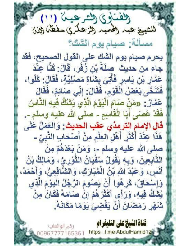 (11) مسألة:صيام يوم الشك