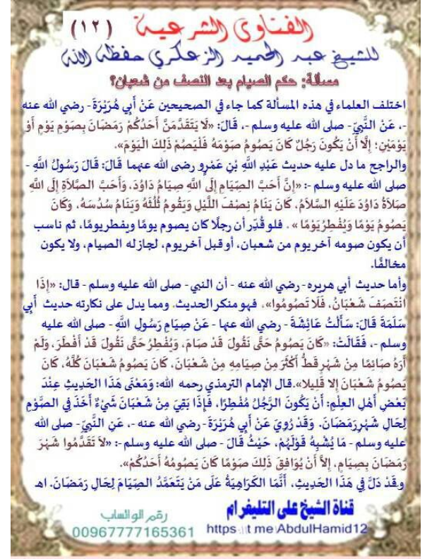 (12)مسألة:حكم الصيام بعد النصف من شعبان ؟