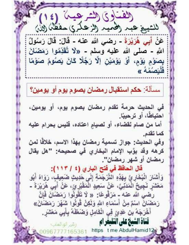 (14)مسألة:حكم استقبال رمضان بصوم يوم أو يومين؟