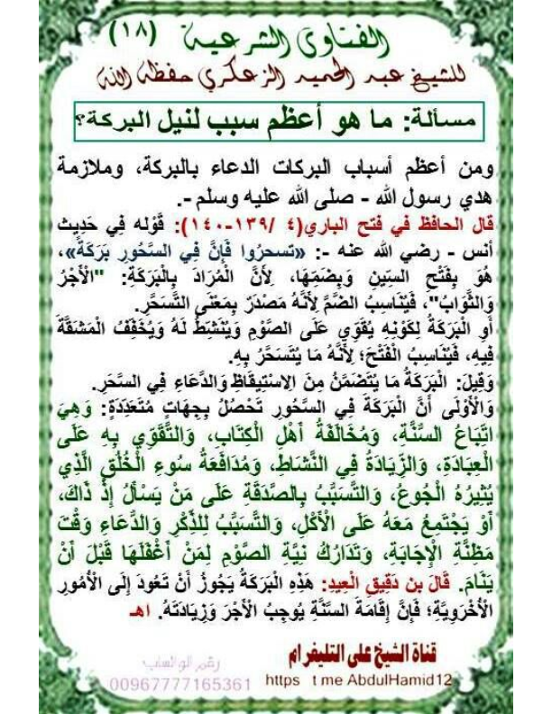 (18)مسألة:ما هو أعظم سبب لنيل البركة؟