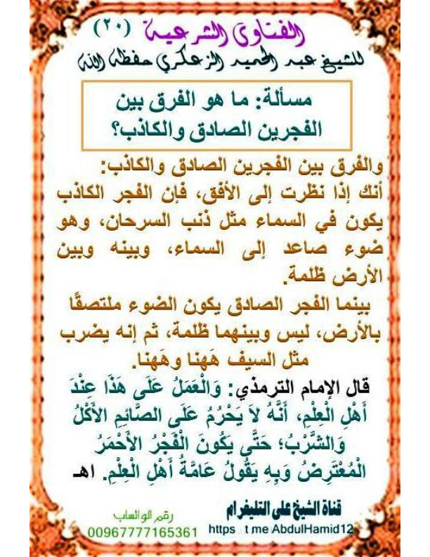 (20)مسألة :ما هو الفرق بين الفجرين   الصادق والكاذب؟