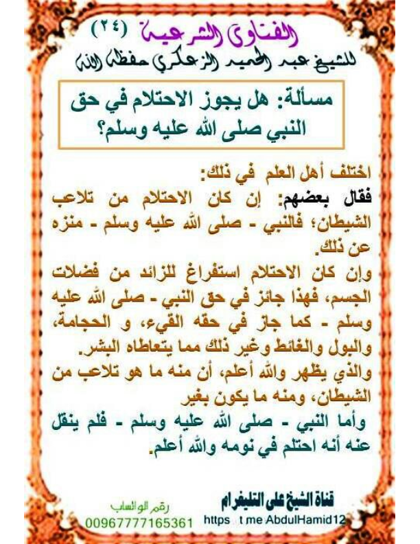 (24) مسألة : هل يجوز الاحتلام في حق النتي صلى الله عليه وسلم؟
