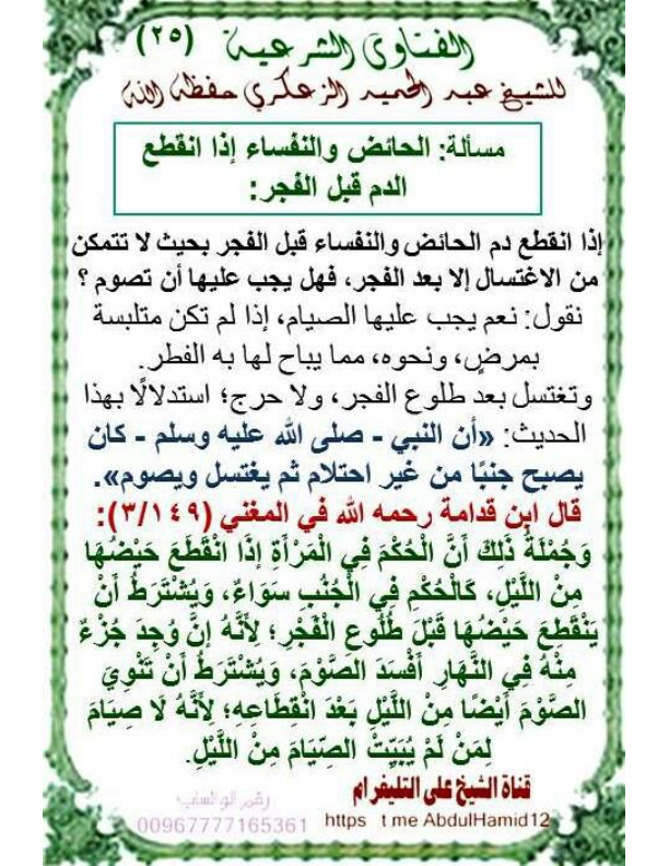 (25)مسألة:الحائض والنفساء إذا انقطع الدم قبل الفجر