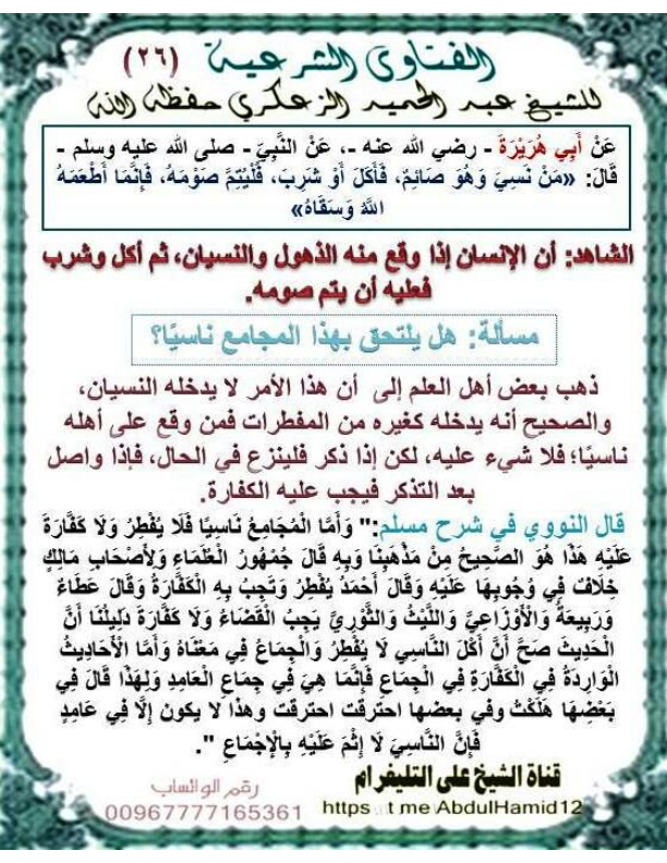 (26)مسألة: هل يلتحق بهذا المجامع ناسيا؟