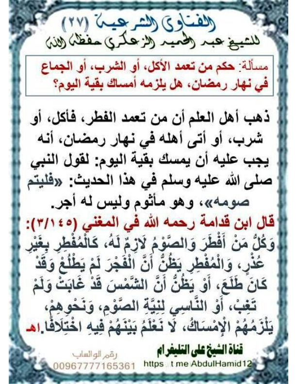 (27)مسألة:حكم من تعمد الأكل،أو الشرب أو الجماع في نهار رمضان ،هل يلزمه أمساك بقية اليوم؟