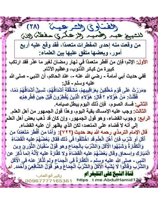 (28)من وقعت منه إحدى المفطرات متعمدا،فقد وقع عليه أربع أمور ،وبعضها متفق عليها بين العلماء: