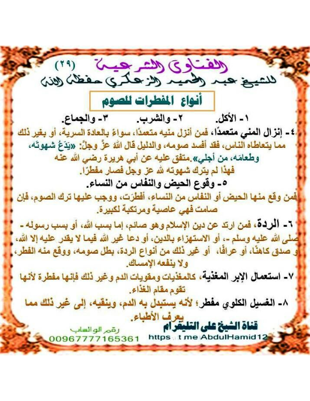 (29) أنواع المفطرات للصوم