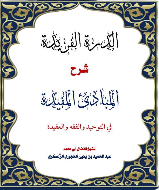 الدرة الفريدة شرح المبادئ المفيدة في التوحيد والفقه والعقيدة الدرس 84