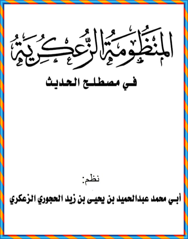 المنظومة الزعكرية في علم مصطلح الحديث (الطبعة الثانية)