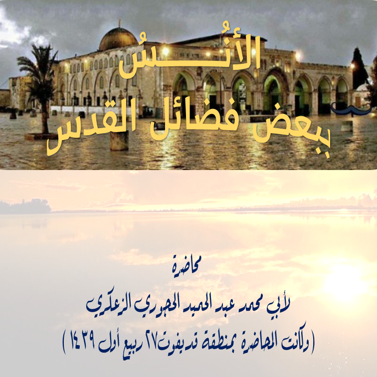 الأنُــــــــــــسُ_ببعض_فضائل_القدس