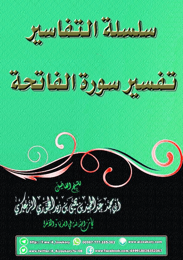 سلسلة التفاسير: تفسير سورة الفاتحة