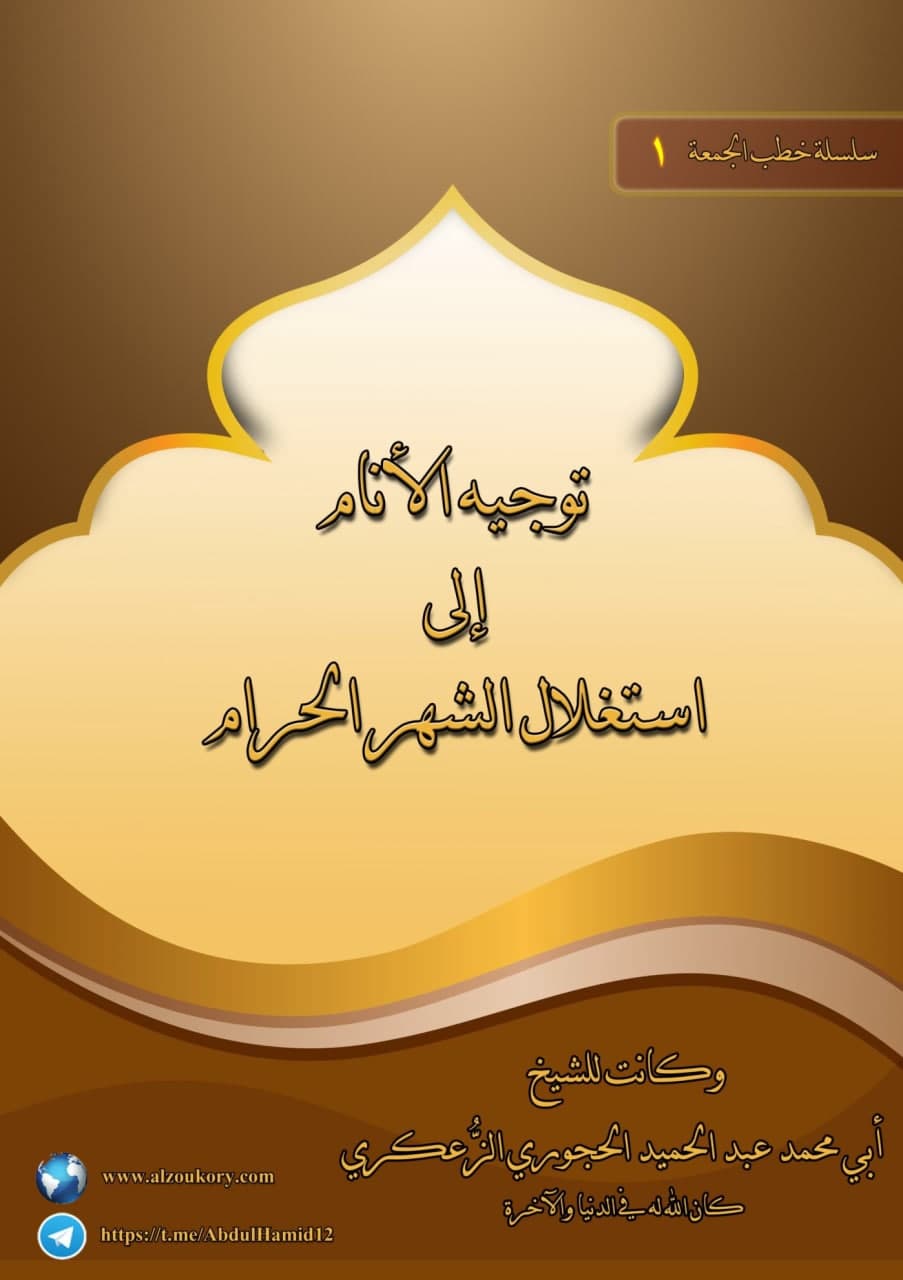 توجيه الأنام إلى استغلال الشهر الحرام (pdf)