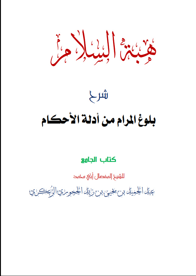 هبة السلام شرح بلوغ المرام كتاب الجامع -الأخير