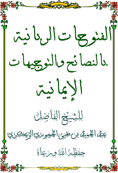 كتاب الفتوحات الربانية بالنصائح والتوجيهات الإيمانية(pdf)