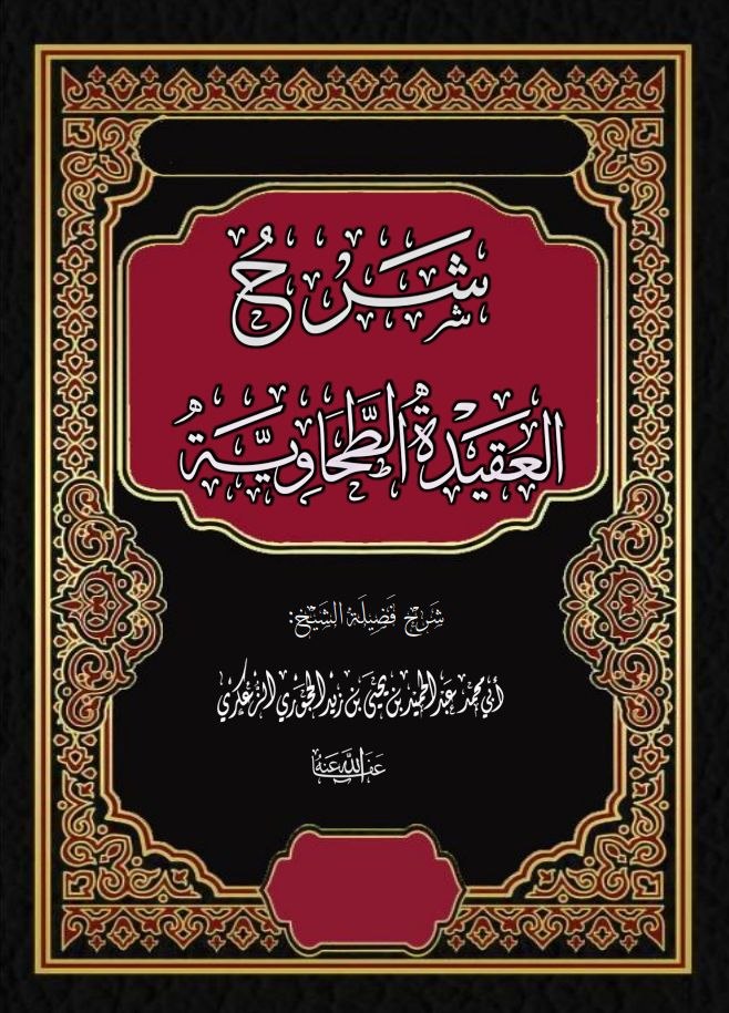 شرح العقيدة الطحاوية -نسخة الطباعة- الطبعة الثانية مصححه