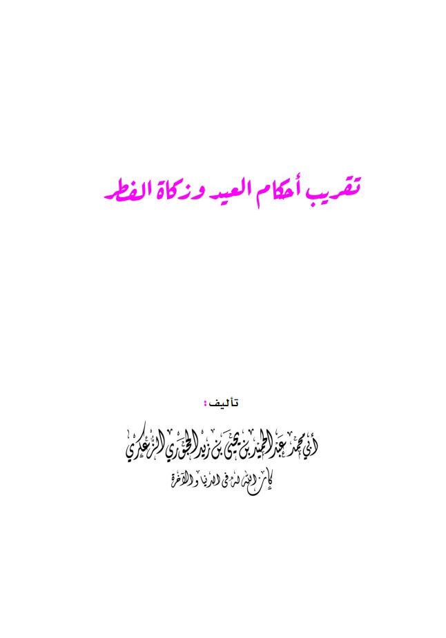تقريب أحكام العيد وزكاة الفطر