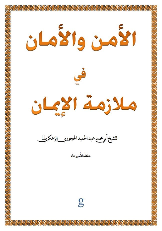 الأمن والأمان  في ملازمة الإيمان