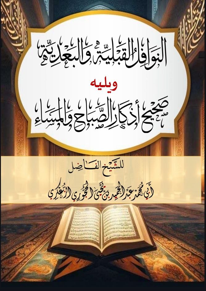النوافل القبلية والبعدية