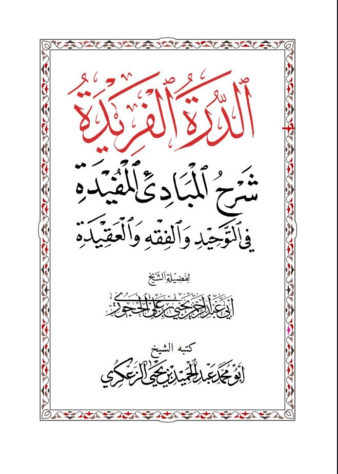 كتاب (الدرة الفريدة شرح المبادىء المفيدة في التوحيد والفقه والعقيدة)