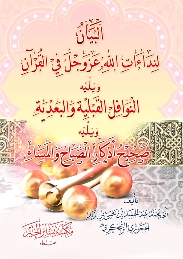البيان لنداءات الله عز وجل في القرآن شعبان 1442 هـ