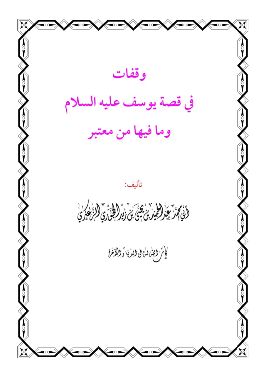 وقفات وعبر من قصة يوسف عليه السلام وما فيها من معتبر