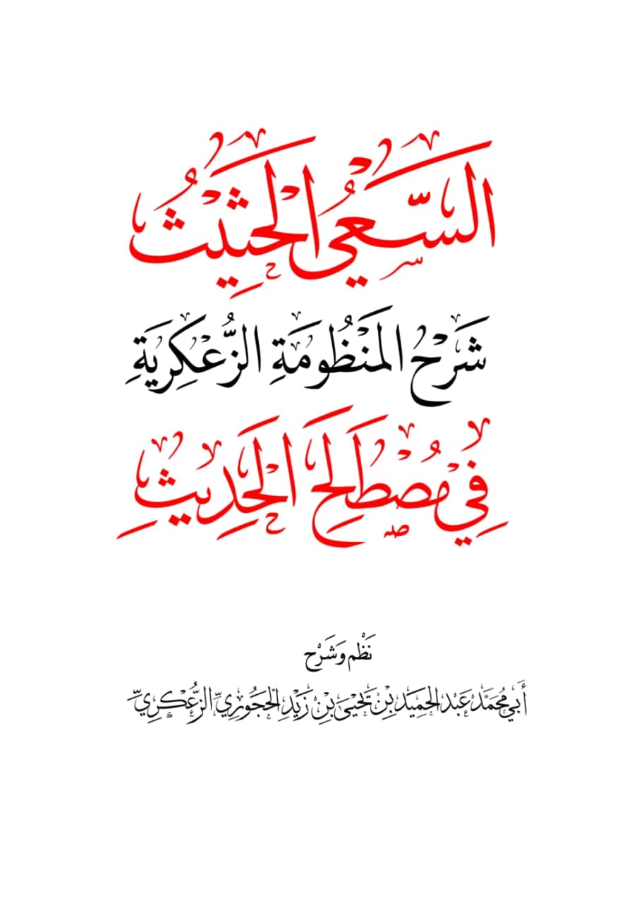 السعي الحثيث شرح المنظومة الزعكرية مصطلح الحديث