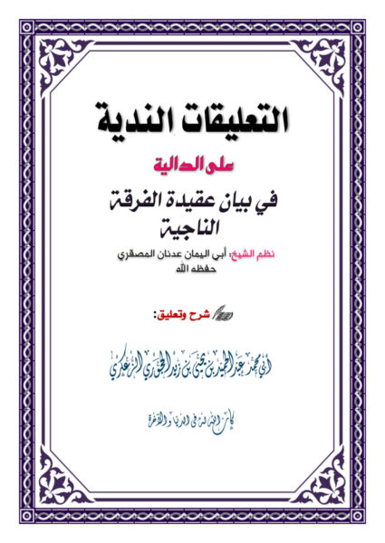 التعليقات الندية على القصيدة الدالية