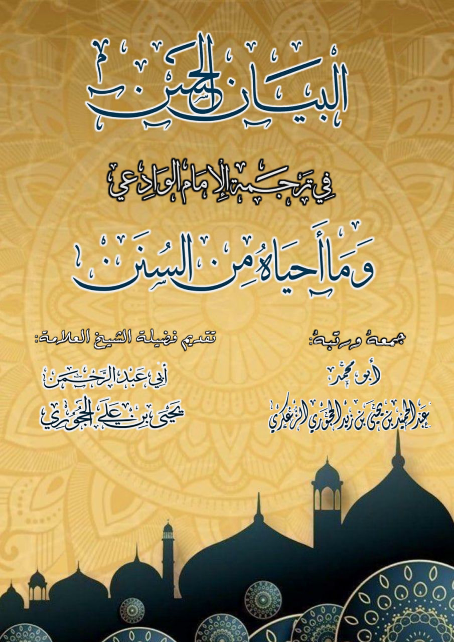 البيان الحسن في ترجمة الإمام الوادعي وما أحياه من السنن