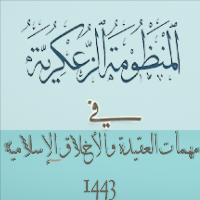 📖 المنظومة الزعكرية ,في مهمات ,العقيدة والأخلاق الإسلامية 1443, الدرس :- 15 الأمر بالا تباع وذم التق