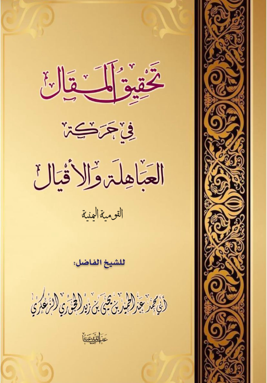 تحقيق المقال في حركة العباهلة والأقيال.-النسخة المعتمدة-