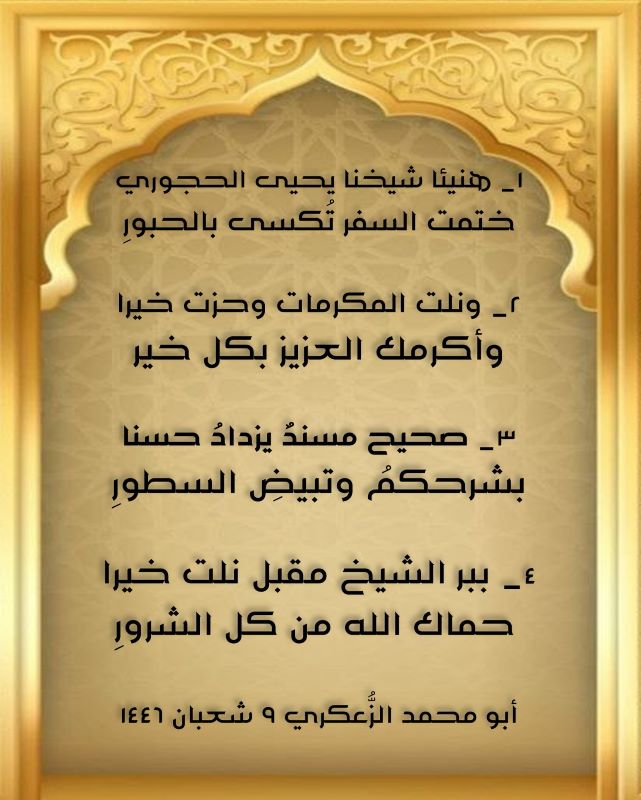١_ هنيئا شيخنا يحيى الحجوري... ختمت السفر تُكسى بالحبورِ