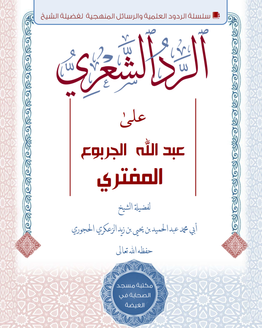 الرد الشعري على #عبدالله_الجربوع المفتري(PDF)