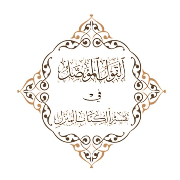 القول المؤصل في تفسير الكلام المنزل الدرس :-341( تفسير سورة النمل ) الدرس 3