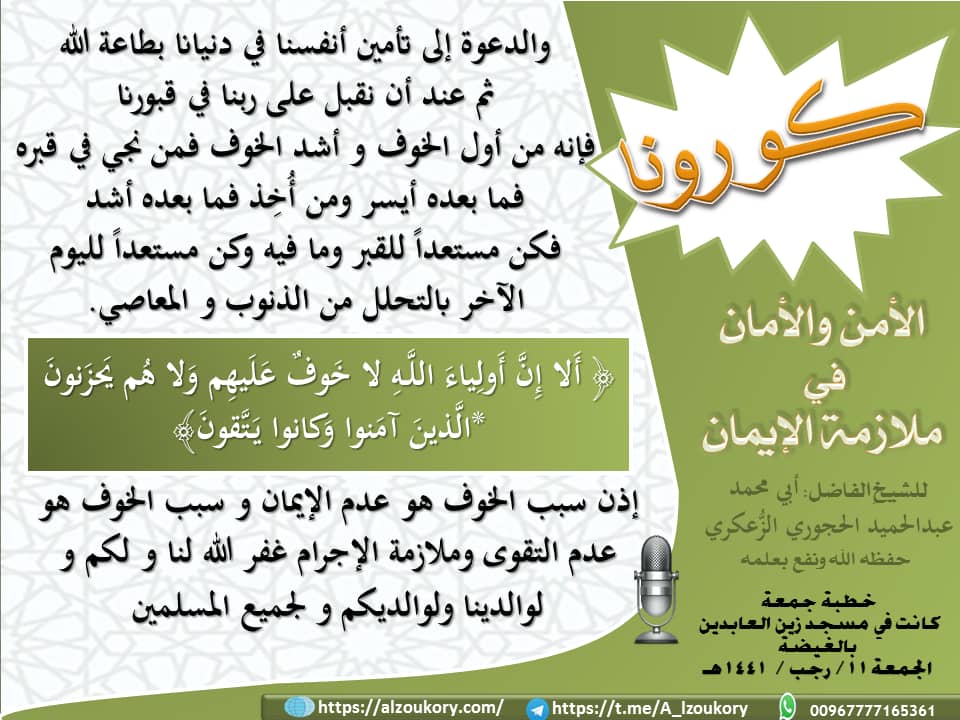 الدعوة إلى تأمين أنفسنا في دنيانا بطاعة الله
