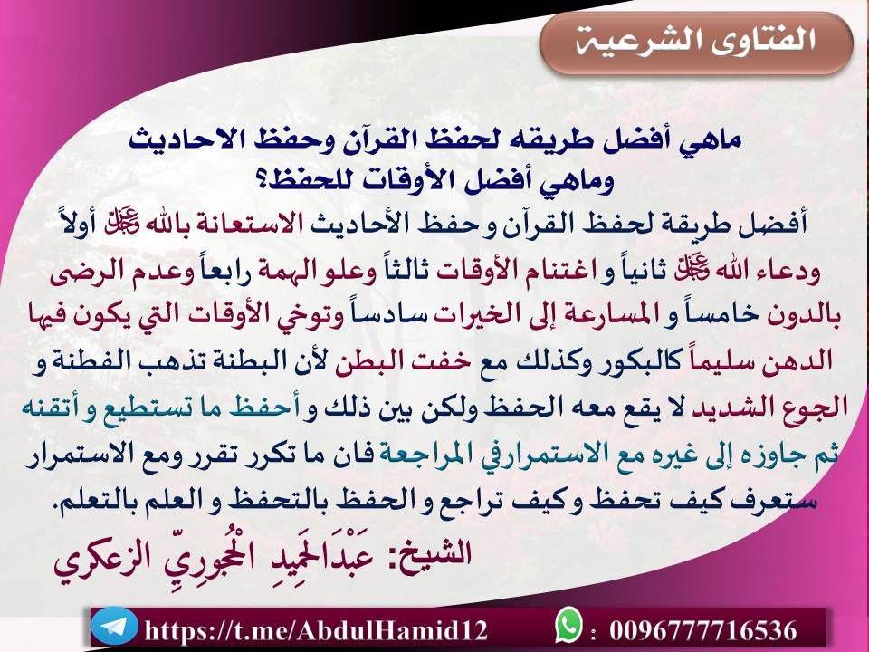 ماهي أضل طريقة لحفظ القرآن وحفظ الأحاديث وماهي أفضل الأوقاة