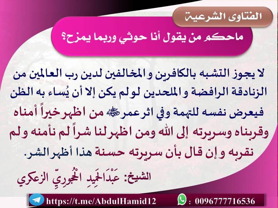 ما حكم من يقول أنا حوثي وربما يمزح؟