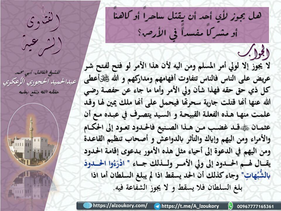 هل يجوز لأي أحد أن يقتل ساحرا أو كاهنا أو مشركا مفسدا في الأرض