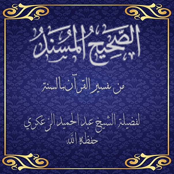 الصحيح المسند مما ليس في الصحيحين = الدرس: 65