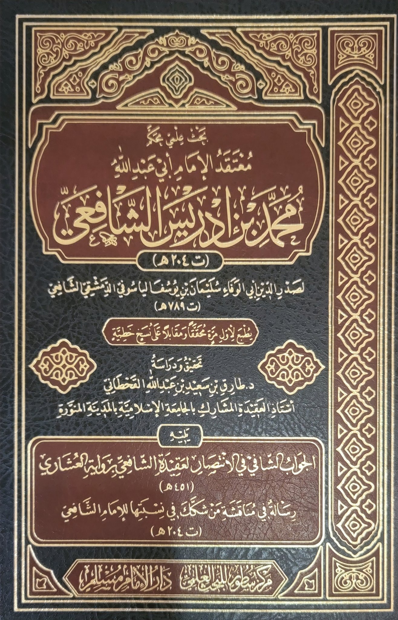 📖 عقيدة الإمام الشافعي الدرس :- 6 الأخير