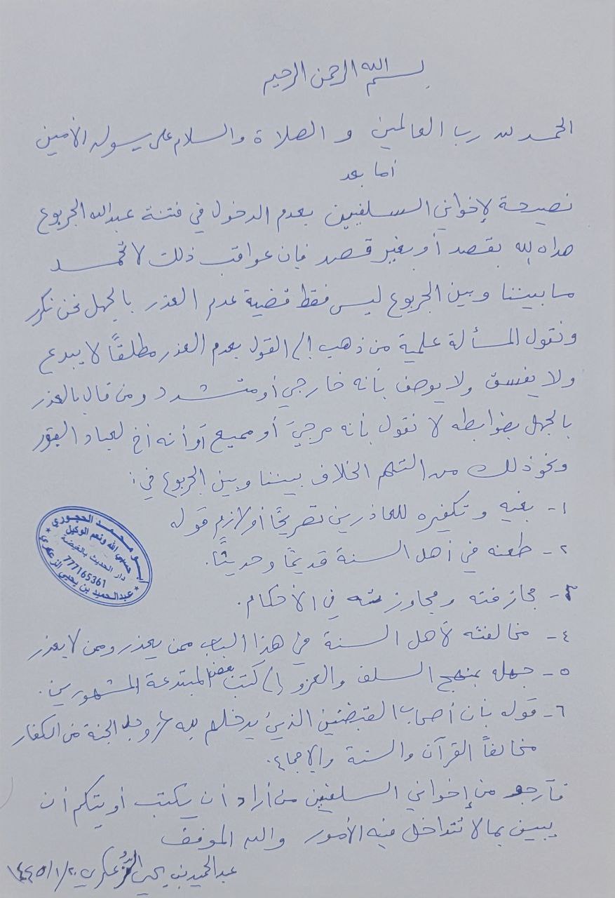 الينبوع في نصح السلفيين بعدم الدخول في فتنة عبد الله الجربوع